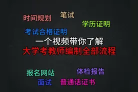 建议所有大学生都了解的大学考教师编制全流程来啦！#考编视频封面