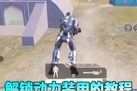解锁地铁模式动力装甲把把爆金 解锁地铁模式动力装甲把把爆金#和平精英刺激归来  #和平精英地铁逃生视频封面