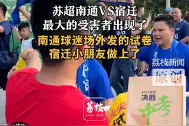 苏超南通VS宿迁
最大的受害者出现了
南通球迷场外发的试卷
宿迁小朋友做上了#苏超 #南通 #宿迁