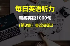 商务英语1000句 第3集：会议交流2 #商务英语 #英语听力视频封面