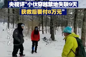 【央视评“小伙穿越禁地失联9天 获救后要付8万元”】 日前，孙亮非法穿越“鳌太线”遇险，在当地救援队帮助下获救；在和其家人协商后，孙亮需支付8万元救援费，来承担为营救他产生的费用。视频封面
