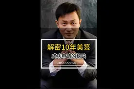 解密 10 年美签成功申请的秘诀 #美签 #美签面试 #美签攻略 #绿卡视频封面