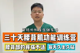 30天腰椎功能锻炼训练营，跟我一起练加强腰背肌力量！ 腰椎间盘突出患者注意，一个强大的腰背肌可以让腰痛不频繁复发！同时降低腰突进一步加重的风险。而没有腰突的朋友，锻炼腰背肌，也可以起到预防腰突的作用，特别是视频中提到的患上腰突的高危人群！跟着我，一起练吧，坚持30天，会有改变的!#腰突 #腰椎间盘突出 #硬核健康科普行动视频封面