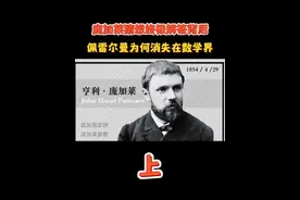 庞加莱猜想终极解答背后，佩雷尔曼为何选择消失在数学世界？ #科普 #知识分享 #数学 #物理学 #抖音精选视频封面