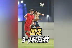 塞鸟首秀惊艳！国足热身赛3比1战胜科威特！拜合拉木世界波破门视频封面