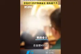 深圳“免息垫首付”楼盘违约！合作贷款公司未如约向银行还款，120名购房业主损失超千万！︱一探视频封面