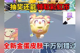 蛋仔派对：抽奖还能领取彩虹币？全新金蛋皮肤千万别错过！