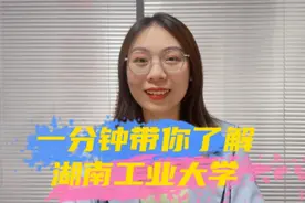 湖南工业大学怎么样，有哪些强势学科，以后好就业吗视频封面