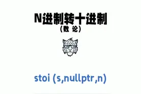 #少儿编程 #小学生c++ #数论 #N进制转十进制 N进制数指的是逢 N视频封面
