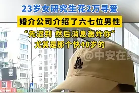 23岁女研究生花2万寻爱，婚介公司介绍了六七位男性“先迟到，然后消息轰炸你，尤其是那个快40岁的”#婚介 #婚介所 #00后视频封面