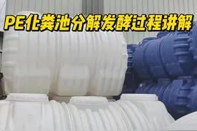给大家讲解化粪池工作原理视频封面