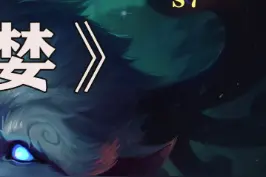 隐藏的金鳞龙?居然可以这么快乐~
海盗的贪婪（上）#云顶之弈 