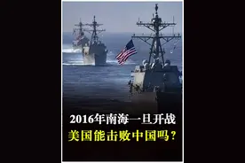2016年南海一旦开战，美国能击败中国吗？视频封面