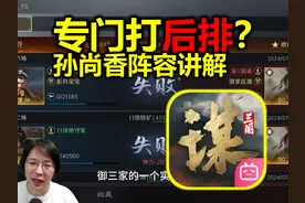 克制后排？孙尚香爆头队搭配讲解【三国谋定天下】视频封面