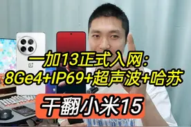 一加13正式入网，8Ge4+IP69+超声波，干翻小米15 一加13正式入网视频封面