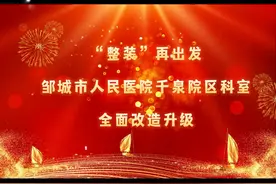 邹城市人民医院千泉院区改造升级视频封面