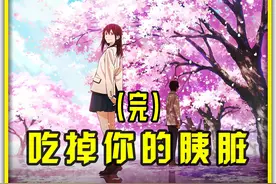 女孩最后还是去世了，不过她彻底改变了男孩 #二次元 #动漫解说视频封面