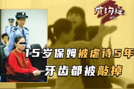 15岁农村小保姆，被女雇主折磨5年，牙齿都被敲掉，脸部全毁容视频封面