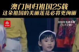 重温1999年春晚歌曲《七子之歌》，庆祝澳门回归25周年！（央视频号：央视社教）视频封面