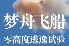 梦舟零高度逃逸试验成功！我们距离登月又近了一步 北京时间2025年6月17日，我国在酒泉卫星发射中心成功组织实施梦舟载人飞船零高度逃逸飞行试验圆满成功。航空知识为读者带来现场独家高清稳定视频。视频封面