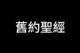6月18日 【震撼】舊約聖經中記載的人類起源才是真實的视频封面