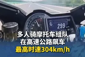 7辆摩托车组队在高速公路飙车，相互追逐竞速 最高时速304km/h，多人被采取刑事强制措施、吊销驾照，其中一人为宝妈，孩子未满一周岁 #陕西  #西安  #摩托车  #飙车视频封面