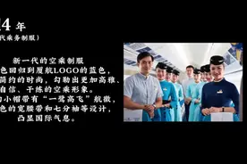 「厦航乘务历代制服故事」以芳华讲诉，为梦想传承视频封面
