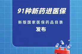 新华社消息｜91种新药进医保 新版国家医保药品目录发布视频封面