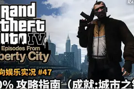夏末【侠盗猎车手4】47 100%完成度指南 #单机游戏 #GTA #攻略视频封面