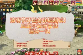 清明节环任务详细测试！血量不高伤害低值得一试 #梦幻西游视频封面