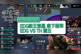 韩国主播和选手看 EDG新王登基 我们是冠军 图五 #EDG视频封面