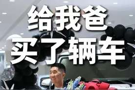 给我爸，买了辆车 #姚同学视频封面