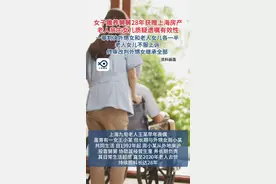 女子赡养舅舅28年获赠上海房产，老人亲生女儿质疑遗嘱有效性，一审判决外甥女和老人女儿各一半，老人女儿不服上诉，终审改判外甥女继承全部。（看看新闻）#遗产 #房产 #赡养 #老人 #上海