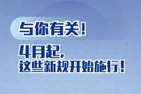 看看与你有关吗？4月起，这些新规开始施行！视频封面