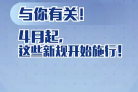 看看与你有关吗？4月起，这些新规开始施行！视频封面