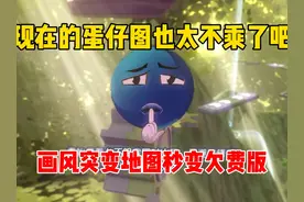 蛋仔派对：现在的蛋仔图也太不乘了吧，画风突变地图秒变欠费版！