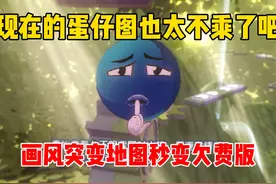 蛋仔派对：现在的蛋仔图也太不乘了吧，画风突变地图秒变欠费版！