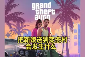 GTA线下 把新娘送到变态村会发生什么 #单机游戏 #GTA6