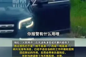 人民网评“广西奔驰女司机亮证事件”：舆论想听的不是“她不是谁”，而是“她是谁”#媒体精选计划
