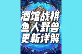 炉石传说酒馆战棋新版本鱼人野兽更新详解 #酒馆战棋 #炉石传说酒馆战棋视频封面