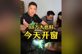 价值88万的大色料今天开窗，能否大涨！ #翡翠原石 #翡翠珠宝 #翡翠