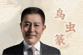 让古文字“活”起来 鸟虫篆的艺术与热爱 #鸟虫篆 #大有学问 #非遗守护人  #历史宏言 #不为任知视频封面