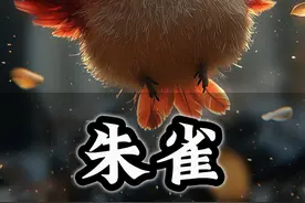 《山海胡诌经·朱雀》 神兽朱雀，是中国古代神话中的天之四灵之一，源于远古星宿崇拜，是代表炎帝与南方七宿的南方之神，于八卦为离，于五行主火，象征四象中的老阳，四季中的夏季，同时也是天之南陆。
#山海经 #见者好运 #上古神兽  #神兽朱雀 #抖音数字艺术召集令视频封面