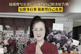 琼瑶曾写公开信“预约自己的美好告别”，安排身后事 说希望自己花葬视频封面