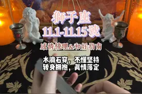 狮子座 11.1-11.15号感情梳理&和好指南：水滴石穿，不懂坚持视频封面