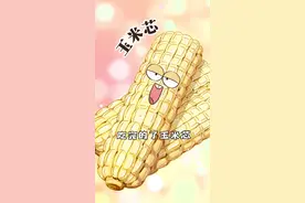 啃完的玉米不要扔，说不定就靠它发家致富了！#跟着抖音学做菜 视频封面