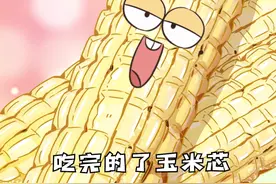 啃完的玉米不要扔，说不定就靠它发家致富了！#跟着抖音学做菜 视频封面