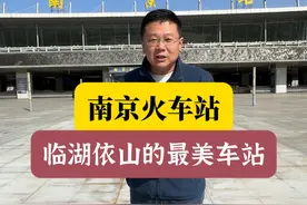南京火车站 临湖依山的最美火车站 南京火车站 临湖依山的最美火车站 #南京 #南京站 #玄武湖 #南京火车站 #飞哥说南京视频封面