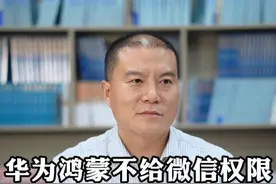 华为鸿蒙不给微信权限，华为手机还能用微信吗？ #华为 #华为手机 #鸿蒙 #微信 #股权律师张旭光