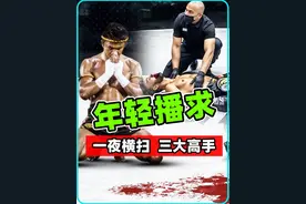 年轻的播求有多厉害？一夜横扫三大高手，不愧是泰拳王子！ #格斗